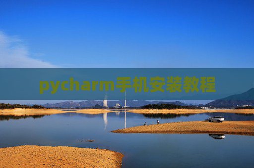 pycharm手机安装教程 pycharm手机安装教程