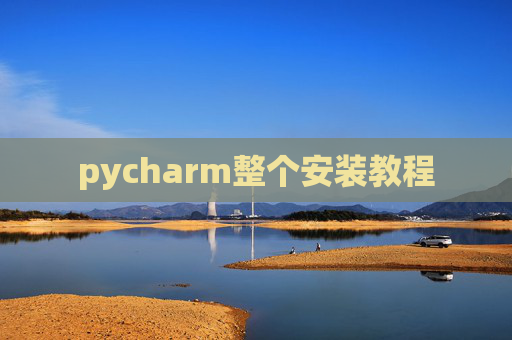 pycharm整个安装教程